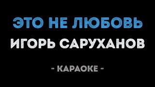 Игорь Саруханов - Это не любовь (Караоке)