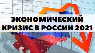 Экономический прогноз в России на 2021 год. Прогноз экономического кризиса в 2021