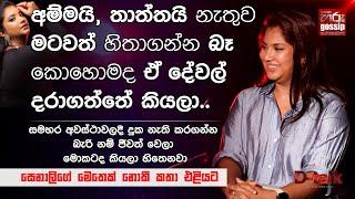 "අම්මයි, තාත්තයි නැතුව මටවත් හිතාගන්න බෑ කොහොමද ඒ දේවල් දරාගත්තේ කියලා." | Senali Fonseka | D -Talk