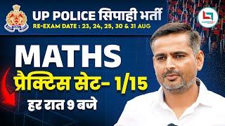 UP Police | UP Police Math | Practice Set 01 | Mathematics Class 01 | Maths By Rakesh Yadav Sir