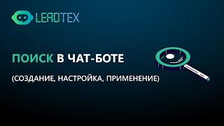 Поиск в чат ботах. Как сделать поиск информации по чат-боту