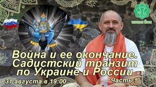 Война и ее окончание. Садистский транзит по Украине и России. Как два транзита работают вместе.