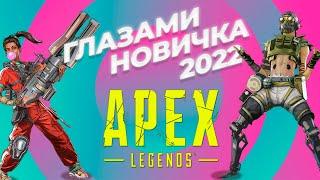 Apex legends Глазами новичка в 2022