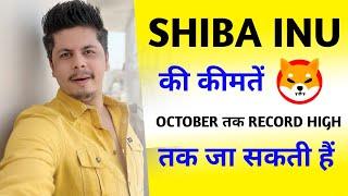 Shiba Inu की कीमतें अक्टूबर तक अपने चरम पर होंगी