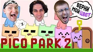 КТО ИЗ ЮТУБЕРОВ РУИНА?! | Pico Park 2 ( Пико Парк 2 )