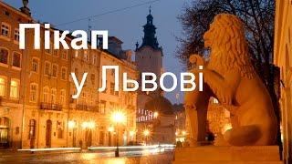 Як познайомитися з дівчиною у Львові|| Пікап || Знайомства Львів