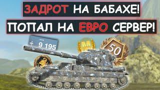 8000 БОЕВ НА БАБАХИ! ПРОФЕССИОНАЛ ИГРЫ НА FV215b 183 ПОПАЛ НА EU СЕРВЕР! Tanks blitz