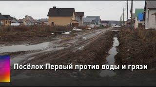 Посёлок Первый против воды и грязи