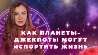 КАК ПЛАНЕТЫ ДЖЕКПОТЫ МОГУТ ИСПОРТИТЬ ЖИЗНЬ. СЕКРЕТЫ КОРРЕКЦИИ