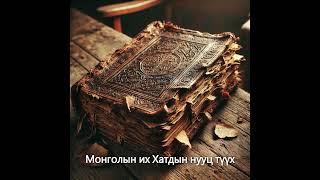 5.#Монголын их Хатдын нууц түүх ( Монголын түүх )