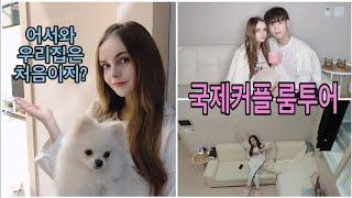 How Jay and sasha LIVE TOGETHER IN SEOUL, KOREA? ( ROOM TOUR, 2nd floor reveal