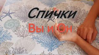 Вы и он что покажут спички ⁉️ #гадание