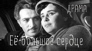 Ее большое сердце (1958) Фильм Аждара Ибрагимова, Юлия Карасика В ролях Тамилла Агамирова. Драма