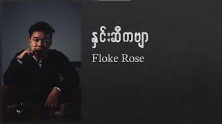 Floke Rose   နှင်းဆီကဗျာ   Hnin Si kabyar Lyrics