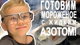 Готовим мороженое с жидким азотом! Молекулярная кухня для детей!