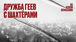 История одного из самых удивительных политических союзов в Великобритании