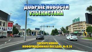 Добрые Новости Узбекистана от 17.05.24 #узбекистан #ташкент #сегодня #добрые #новости #driving