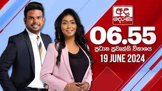 අද දෙරණ 6.55 ප්‍රධාන පුවත් විකාශය - 2024.06.19 | Ada Derana Prime Time News Bulletin