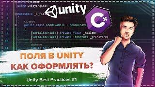 Как работать с полями? Зачем _ и SerializeField? / Unity Best Practices #1