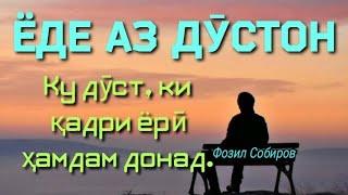 Шеърҳо дар бораи дӯсти. Шеърҳое, ки ҳама меҷӯянд. Фозил Собиров. Fozil Sobirov.