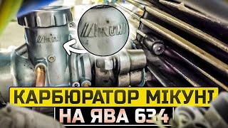 Китайський mikuni на ЯВА 634