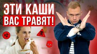 НЕ ЕШЬТЕ ЭТИ КАШИ! / Самые ВРЕДНЫЕ каши для здоровья