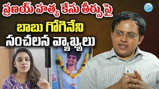 Babu Gogineni SANATIONAL Comments On Amrutha Pranay | iDream Vijayawada