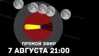 Лунное затмение 7 августа 2017 года в прямом эфире! Начало в 21:00 (МСК)