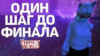 ОСТАЛСЯ ПОСЛЕДНИЙ ШАГ ДО ФИНАЛЬНОГО ОРУЖИЯ В PERFECT WORLD! НО ЕСТЬ ПРОБЛЕМА?!?!?!