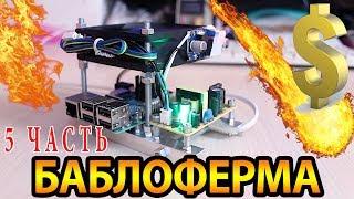 БАБЛОФЕРМА на raspberry pi - Часть 5