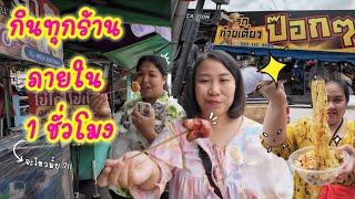 กินทุกร้านภายใน 1 ชั่วโมง!!หน้า ร.พ.เปาโลสมุทรปราการ!!|โซ้ยแหลกแฟมิลี่