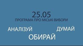 Програма про міські вибори: 25.05