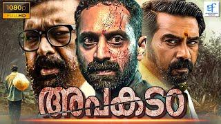 അപകടം - APAKADAM New Malayalam Full Movie | Fahadh Faasil, Manoj K. Jayan | Malayalam Thriller Movie