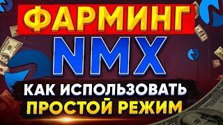 Фарминг NMX | Как использовать простой режим фарминга