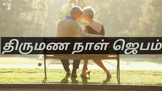 திருமண நாள் ஜெபம் / Prayer for Wedding Anniversary (Tamil)