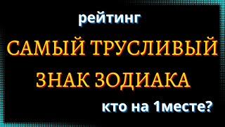 САМЫЙ ТРУСЛИВЫЙ ЗНАК ЗОДИАКА. Кто на 1 месте? [рейтинг].