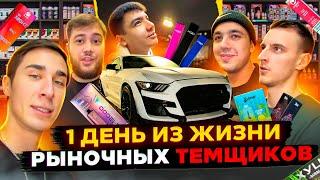 Один День из Жизни Рыночных Темщиков - ТЯК, Товарка, Mustang, Экономика