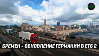 БРЕМЕН - ОБНОВЛЕНИЕ ГЕРМАНИИ #ETS2