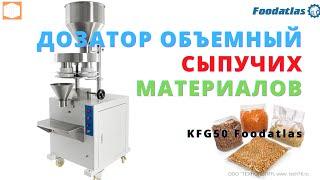 #Дозатор #объемный #сыпучих #материалов #KFG50 Foodatlas