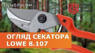 Секатор LOWE 8.107 с эргономичными рукоятками (Германия)