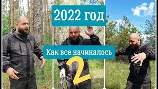 Как все начиналось. Видео Выживалово за 2022 год. Часть 2.