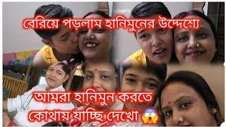 Bengali vlog. বেরিয়ে পড়লাম হানিমুনের উদ্দেশ্যে আমরা হানিমুন করতে কোথায় যাচ্ছি দেখো 