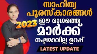 എഴുത്തച്ഛൻ,വയലാർ,ഓടക്കുഴൽ പുരസ്കാരങ്ങൾ 2023 ഒരിക്കലും മറക്കാത്ത കോഡിലൂടെ|Kerala PSC| Current affairs