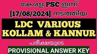 കേരള PSC ഇന്ന് (17/08/2024)നടത്തിയ LDC KOLLAM & KANNUR പരീക്ഷയുടെ PROVISIONAL ANSWER KEY