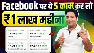 Facebook पर ये 5 काम कर लो हर महीना लाखो कमाओ Facebook Content Upload 5 Pro Tips 2025