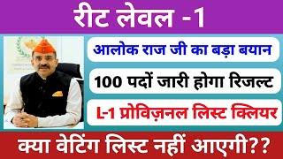 रीट लेवल 1 वेटिंग लिस्ट | मूल पदों पर परिणाम| प्रोविज़नल लिस्ट | L-2 वेटिंग लिस्ट 2024 | Rssb