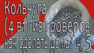 Кольчуга 4 в 1. Как сделать кольчугу? Ч. 5. Кольчуга в домашних условиях. Кольчуга из гроверов