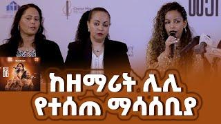 #ከዘማሪት_ሊሊ_የተሰጠ_ማሳሰቢያ #KalkidanTilahun Lily Nikodimos Show - Tigist Ejigu