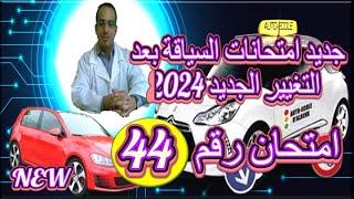 امتحان رقم 44 جديد امتحانات السياقة 2024 التي تعطى حاليا كما هي