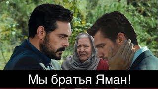 ДОВЕРЕННОЕ 276 серия. Мы братья Яман!